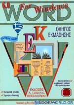 Οδηγός εκμάθησης Word 6.0 for Windows 95
