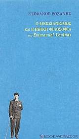 Ο μεσσιανισμός και η ηθική φιλοσοφία του Emmanuel Levinas