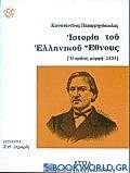 Ιστορία του ελληνικού έθνους: Η πρώτη μορφή, 1853