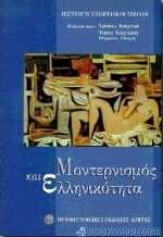 Μοντερνισμός και ελληνικότητα