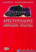 Αριστοτέλους: Αθηναίων πολιτεία