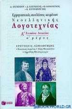 Ερμηνευτικές αναλύσεις κειμένων νεοελληνικής λογοτεχνίας Α΄ ενιαίου λυκείου