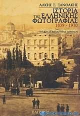 Ιστορία της ελληνικής φωτογραφίας