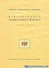 Βιβλιογραφία Αλέξανδρου Κοτζιά