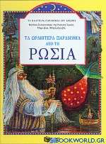 Τα ωραιότερα παραμύθια  από τη Ρωσία