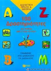 100 δραστηριότητες για παιδιά από 3 έως 6 ετών