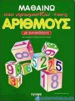 Μαθαίνω και χρωματίζω τους αριθμούς