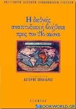 Η διεθνής αναπτυξιακή βοήθεια προς τον 21ο αιώνα