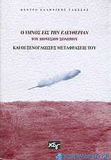 Ο ύμνος εις την ελευθερίαν του Διονύσιου Σολωμού και οι ξενόγλωσσες μεταφράσεις του