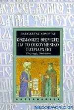 Οθωμανικές θεωρήσεις για το Οικουμενικό Πατριαρχείο