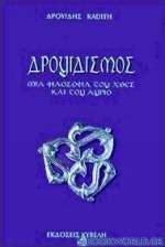 Ο δρουιδισμός