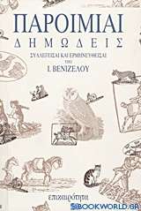 Παροιμίαι δημώδεις