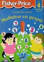 Μαθαίνω να μετρώ