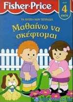 Μαθαίνω να σκέφτομαι