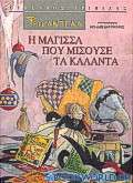 Φρικαντέλα: Η μάγισσα που μισούσε τα κάλαντα. Κάλαντα από όλη την Ελλάδα