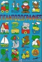 Γιγαντοζωγραφιές