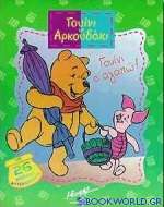 Γουίνι σ' αγαπώ