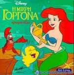 Η μικρή γοργόνα