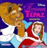 Η Πεντάμορφη και το τέρας