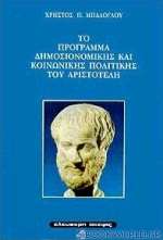 Το πρόγραμμα δημοσιονομικής και κοινωνικής πολιτικής του Αριστοτέλη