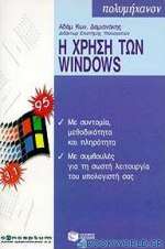 Η χρήση των Windows 95 και 3.1