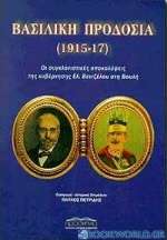 Βασιλική προδοσία 1915 - 17