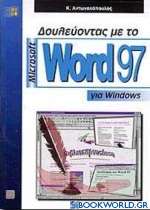 Δουλεύοντας με το Microsoft Word 97 για Windows
