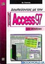 Δουλεύοντας με τη Microsoft Access 97 για Windows