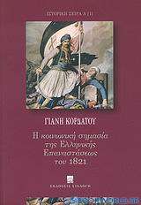 Η κοινωνική σημασία της ελληνικής επαναστάσεως του 1821