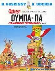 Ούμπα-Πα, το μονοπάτι του πολέμου