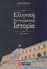 Ελληνική συνταγματική ιστορία