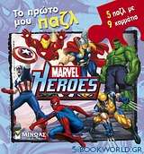 Marvel Heroes: Το πρώτο μου παζλ