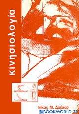 Κινησιολογία