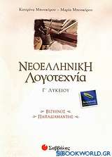 Νεοελληνική λογοτεχνία Γ΄ λυκείου