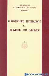 Οικουμενικό Πατριαρχείο και Εκκλησία της Ελλάδος