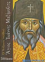 Ο άνθρωπος του Θεού, Άγιος Ιωάννης Μαξίμοβιτς