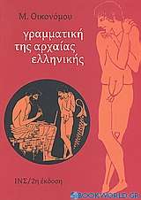Γραμματική της αρχαίας ελληνικής