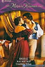 Έρωτας και λογική