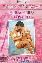 Μπόρα Μπόρα - Σαρδηνία