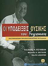 Οι υποδείξεις φυσικής του Feynman