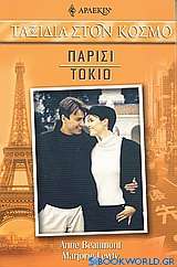 Παρίσι - Τόκιο