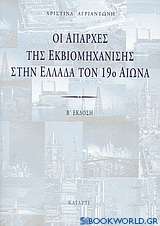Οι απαρχές της εκβιομηχάνισης στην Ελλάδα τον 19ο αιώνα
