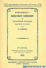 Κατάλογος Γ΄ σπανίων βιβλίων της νεοελληνικής φιλολογίας πωλουμένων εν Αθήναις