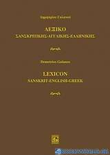 Λεξικό σανσκριτικής - αγγλικής - ελληνικής