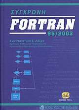 Σύγχρονη Fortran 95/2003