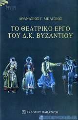 Το θεατρικό έργο του Δ. Κ. Βυζαντίου