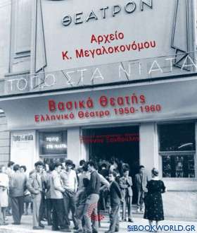 Βασικά θεατής: Ελληνικό θέατρο 1950-1960