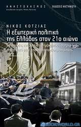 Η εξωτερική πολιτική της Ελλάδας στον 21ο αιώνα