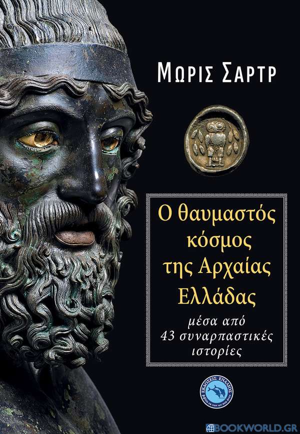 Ο θαυμαστός κόσμος της Αρχαίας Ελλάδας