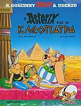 Ο Αστερίξ και η Κλεοπάτρα